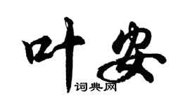 胡問遂葉安行書個性簽名怎么寫