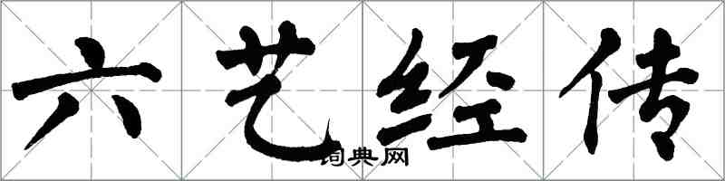 翁闓運六藝經傳楷書怎么寫