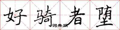 侯登峰好騎者墮楷書怎么寫
