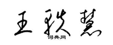 梁錦英王軼慧草書個性簽名怎么寫