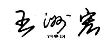 朱錫榮王洲宏草書個性簽名怎么寫
