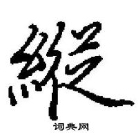 田英章寫的硬筆楷書縦