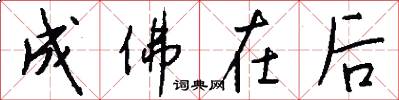 成佛在後怎么寫好看
