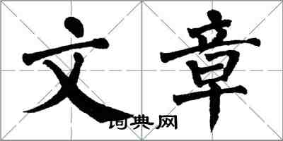 翁闓運文章楷書怎么寫