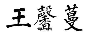 翁闓運王馨蔓楷書個性簽名怎么寫