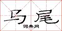 范連陞馬尾隸書怎么寫