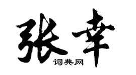胡問遂張幸行書個性簽名怎么寫