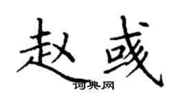 丁謙趙彧楷書個性簽名怎么寫