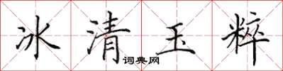 田英章冰清玉粹楷書怎么寫