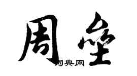 胡問遂周壘行書個性簽名怎么寫