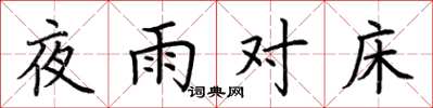 荊霄鵬夜雨對床楷書怎么寫