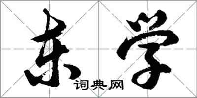 胡問遂東學行書怎么寫