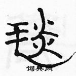 駱恆光寫的硬筆隸書毯