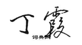 駱恆光丁霞行書個性簽名怎么寫