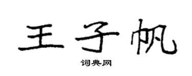 袁強王子帆楷書個性簽名怎么寫