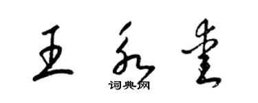 梁錦英王永愛草書個性簽名怎么寫