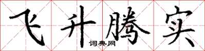 丁謙飛升騰實楷書怎么寫