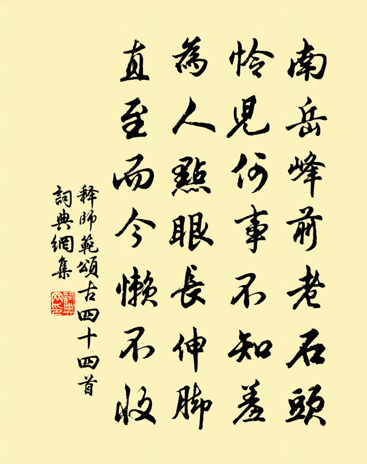 釋師範頌古四十四首書法作品欣賞