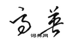 駱恆光高英草書個性簽名怎么寫