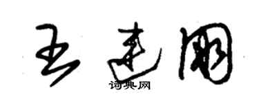 朱錫榮王連朋草書個性簽名怎么寫