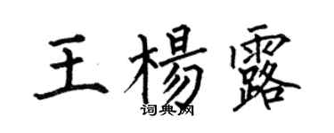 何伯昌王楊露楷書個性簽名怎么寫