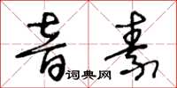 王冬齡音素草書怎么寫