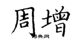 丁謙周增楷書個性簽名怎么寫