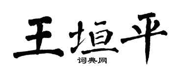 翁闓運王垣平楷書個性簽名怎么寫