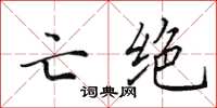 田英章亡絕楷書怎么寫