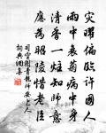 客子光陰詩卷里,杏花訊息雨聲中。 詩詞名句