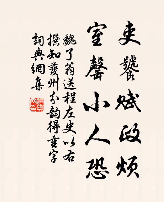 功名且隨分,無苦自咨煎 詩詞名句