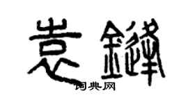 曾慶福袁鋒篆書個性簽名怎么寫