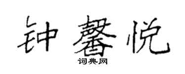 袁強鍾馨悅楷書個性簽名怎么寫