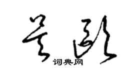 梁錦英吳歐草書個性簽名怎么寫