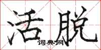 駱恆光活脫楷書怎么寫