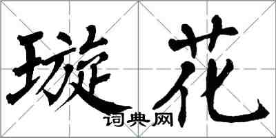 翁闓運璇花楷書怎么寫