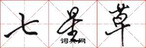駱恆光七星草行書怎么寫