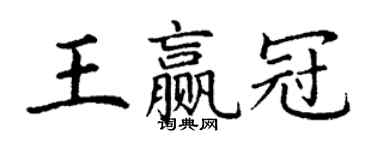 丁謙王贏冠楷書個性簽名怎么寫