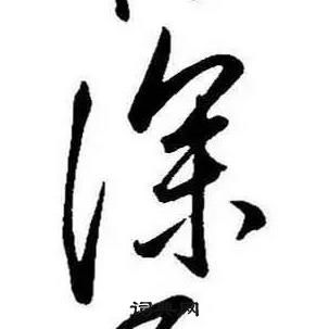 千字文中康熙的寫法