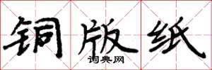 周炳元銅版紙楷書怎么寫