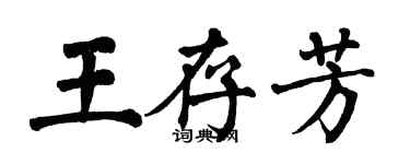 翁闓運王存芳楷書個性簽名怎么寫