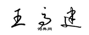 梁錦英王高建草書個性簽名怎么寫