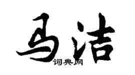 胡問遂馬潔行書個性簽名怎么寫