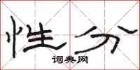 駱恆光性分隸書怎么寫