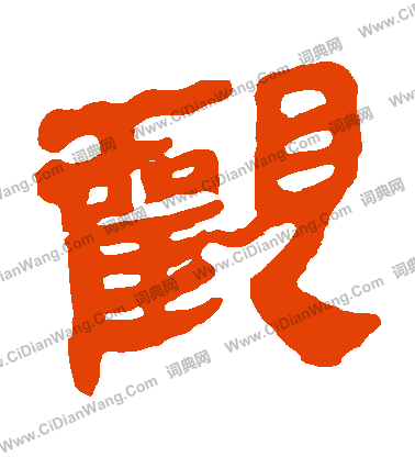 馬王堆帛書寫的觀