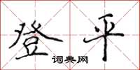 侯登峰登平楷書怎么寫