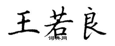 丁謙王若良楷書個性簽名怎么寫