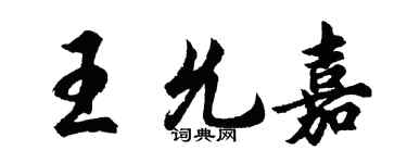 胡問遂王允嘉行書個性簽名怎么寫