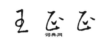 駱恆光王正正草書個性簽名怎么寫