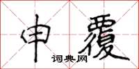 侯登峰申覆楷書怎么寫